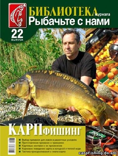Библиотека журнала «Рыбачьте с нами» Выпуск 22: «Карпфишинг»